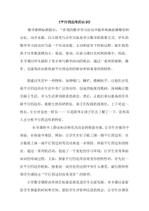 青岛版（六三制）四年级数学下册《信息窗三（平行四边形和梯形的认识）》教学反思