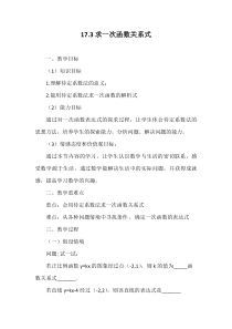 《求一次函数的表达式》教学设计1-八年级下册数学华师大版