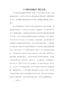 青岛版（六三制）四年级数学下册《信息窗一（小数的加减法）》教学反思