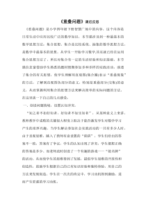 青岛版（六三制）四年级数学下册《重叠》教学素材9