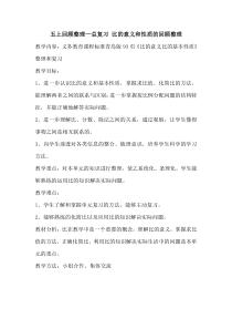 青岛版（六三制）五年级数学上册《回顾整理——总复习》教学设计1