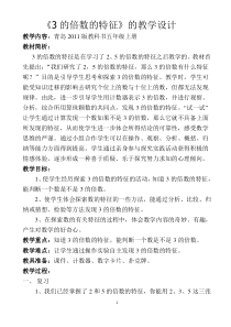青岛版（六三制）五年级数学上册《信息窗二（3的倍数的特征）》教学设计2