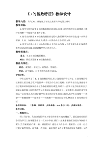 青岛版（六三制）五年级数学上册《信息窗二（3的倍数的特征）》教学设计3
