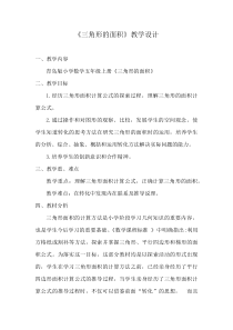 青岛版（六三制）五年级数学上册《信息窗二（三角形的面积）》教学设计3