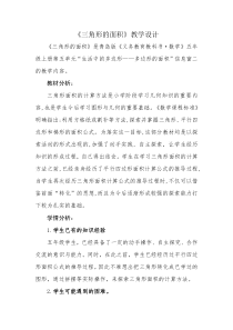 青岛版（六三制）五年级数学上册《信息窗二（三角形的面积）》教学设计2