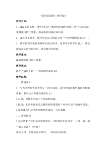 青岛版（六三制）五年级数学上册《信息窗二（图形的旋转）》教学设计1