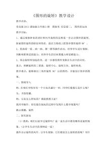 青岛版（六三制）五年级数学上册《信息窗二（图形的旋转）》教学设计3