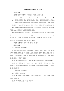 青岛版（六三制）五年级数学上册《信息窗三（梯形的面积）》教学设计1