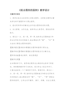 青岛版（六三制）五年级数学上册《信息窗四（组合图形的面积）》教学设计1