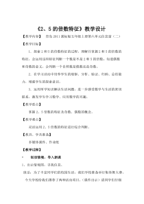 青岛版（六三制）五年级数学上册《信息窗二（2、5的倍数的特征）》教学设计6