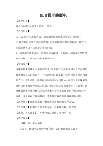 青岛版（六三制）五年级数学上册《信息窗四（组合图形的面积）》教学设计3
