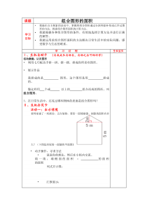 青岛版（六三制）五年级数学上册《信息窗四（组合图形的面积）》教学设计4
