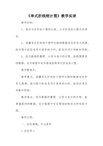 青岛版（六三制）五年级数学上册《信息窗一（拆线统计图）》教学设计1