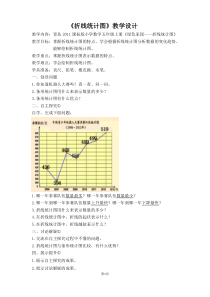 青岛版（六三制）五年级数学上册《信息窗一（拆线统计图）》教学设计4
