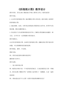 青岛版（六三制）五年级数学上册《信息窗一（拆线统计图）》教学设计6