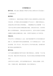 青岛版（六三制）五年级数学上册《信息窗一（方程的意义）》教学设计1