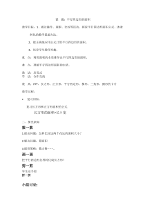 青岛版（六三制）五年级数学上册《信息窗一（平行四边形的面积）》教学设计2