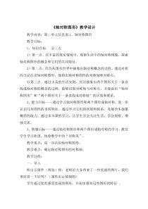 青岛版（六三制）五年级数学上册《信息窗一（认识轴对称图形）》教学设计2