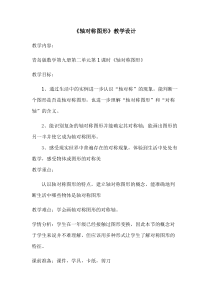 青岛版（六三制）五年级数学上册《信息窗一（认识轴对称图形）》教学设计3
