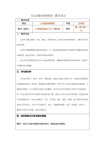 青岛版（六三制）五年级数学上册《信息窗一（认识轴对称图形）》教学设计5