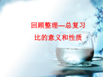 青岛版（六三制）五年级数学上册《回顾整理——总复习》PPT课件1