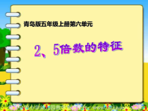 青岛版（六三制）五年级数学上册《信息窗二（2、5的倍数的特征）》PPT课件1