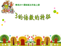 青岛版（六三制）五年级数学上册《信息窗二（3的倍数的特征）》PPT课件1