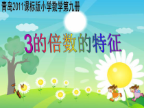 青岛版（六三制）五年级数学上册《信息窗二（3的倍数的特征）》PPT课件2