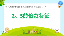 青岛版（六三制）五年级数学上册《信息窗二（2、5的倍数的特征）》PPT课件3