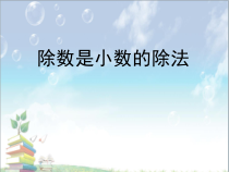 青岛版（六三制）五年级数学上册《信息窗二（除数是小数的小数除法）》PPT课件2