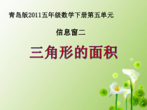 青岛版（六三制）五年级数学上册《信息窗二（三角形的面积）》PPT课件2