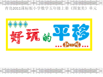青岛版（六三制）五年级数学上册《信息窗二（图形的平移）》PPT课件4