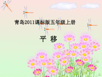 青岛版（六三制）五年级数学上册《信息窗二（图形的平移）》PPT课件5