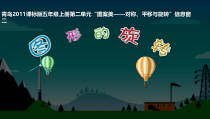 青岛版（六三制）五年级数学上册《信息窗二（图形的旋转）》PPT课件2