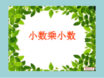 青岛版（六三制）五年级数学上册《信息窗二（小数乘小数）》PPT课件4