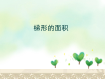 青岛版（六三制）五年级数学上册《信息窗三（梯形的面积）》PPT课件1