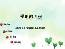 青岛版（六三制）五年级数学上册《信息窗三（梯形的面积）》PPT课件2