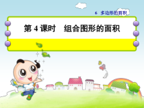 青岛版（六三制）五年级数学上册《信息窗四（组合图形的面积）》PPT课件2