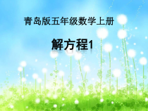 青岛版（六三制）五年级数学上册《信息窗四（解方程1）》PPT课件1
