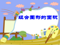 青岛版（六三制）五年级数学上册《信息窗四（组合图形的面积）》PPT课件1