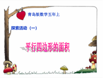 青岛版（六三制）五年级数学上册《信息窗一（平行四边形的面积）》PPT课件1