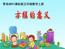青岛版（六三制）五年级数学上册《信息窗一（方程的意义）》PPT课件1