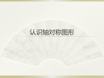 青岛版（六三制）五年级数学上册《信息窗一（认识轴对称图形）》PPT课件2