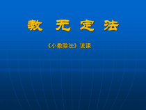 青岛版（六三制）五年级数学上册《信息窗一（除数是整数的小数除法）》PPT课件1