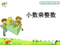 青岛版（六三制）五年级数学上册《信息窗一（小数乘整数）》PPT课件1