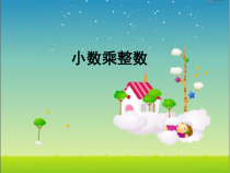 青岛版（六三制）五年级数学上册《信息窗一（小数乘整数）》PPT课件1