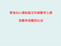 青岛版（六三制）五年级数学上册《信息窗一（因数和倍数）》PPT课件3