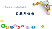 青岛版（六三制）五年级数学上册《信息窗一（因数和倍数）》PPT课件2