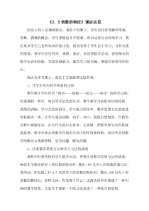 青岛版（六三制）五年级数学上册《信息窗二（2、5的倍数的特征）》教学反思