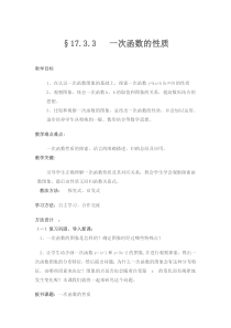 《一次函数的性质》教学设计1-八年级下册数学华师大版
